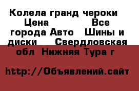 Колела гранд чероки › Цена ­ 15 000 - Все города Авто » Шины и диски   . Свердловская обл.,Нижняя Тура г.